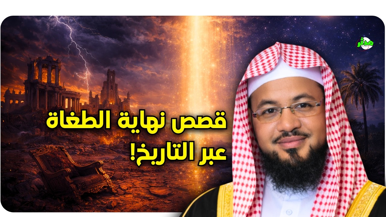 قصص نهايات الطغاة عبر التاريخ! الشيخ محمد بن علي الشنقيطي