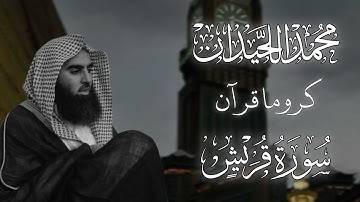 كروما سورة قريش بصوت محمد اللحيدان