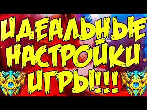 Гайд Как Идеально Настроить игру | Секреты правильной Настройки Горячих клавиш в League of Legends!