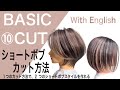 ショートボブカット方法、上手くなるからこれを見て/レッスン動画【美容師、理容師向け】