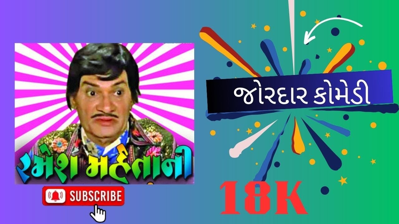 જોરદાર કોમેડી || ઑરીજનલ રમેશ મહેતા નો અવાજ || Dayro || BhadreshDave || Ramesh Maheta ||
