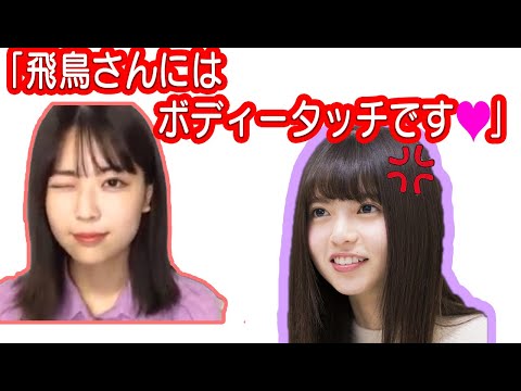 大好きな齋藤飛鳥にボディータッチでアピールする岩本蓮加　文字起こし　showroom　文字起こし