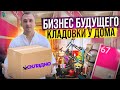 Бизнес на кладовках. Как создать пассивный доход. Складно