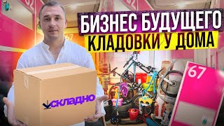 Бизнес на кладовках. Как создать пассивный доход. Складно