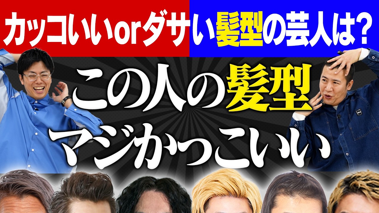 【マジでかっこいい髪型】芸人界の「イケ髪」と「ダサ髪」を決める！本当にかっこいい１位はびっくりあのお方！ダサい１位は・・・笑？｜美容｜お笑い｜ヘアスタイル｜コットン｜吉本｜漫才｜コント｜賞レース｜