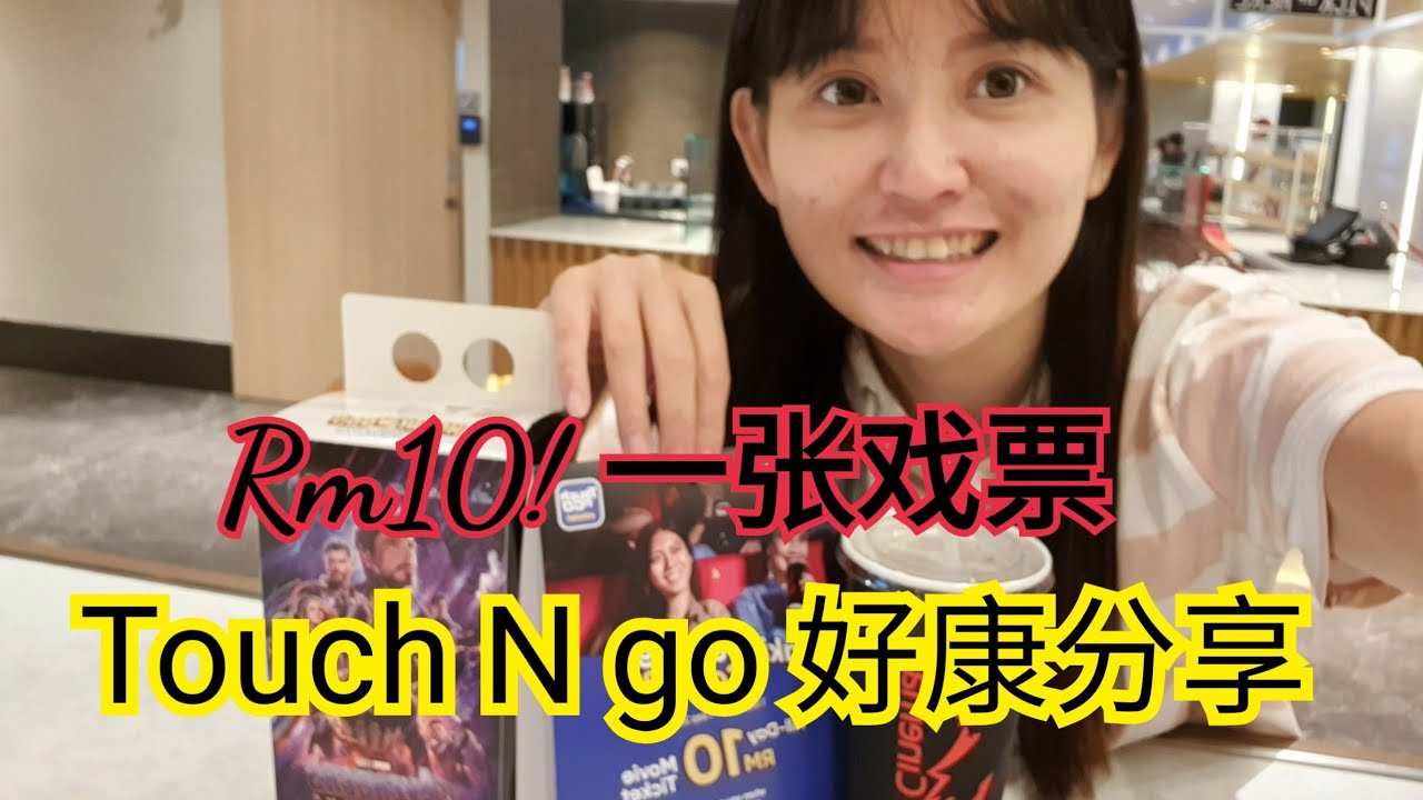 Touch n go ewallet 好康分享~ TGV看戏戏票RM10而已 aquarium plants