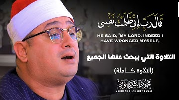التلاوة الأكثر بحثاً علي السوشيال ميديا ■ سورة القصص | تلاوة كامله | الشيخ محمود الشحات انور 