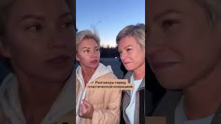 ПРОВОЖАЮ СЕСТРУ НА ПЛАСТИКУ #shorts #сестры #хирургия #косметология