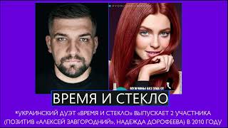 Время и Стекло (Позитив «Алексей Завгородний» и Надежда Дорофеева) - Наверно, Потому Что (2016-2020)