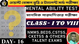 বৃত্তি ও ট্যালেন্ট টেস্ট এর মানসিক বুদ্ধিমত্তার প্রশ্ন/ Mental Ability Test /NMMS,CSTSS,BEDS EXAM.