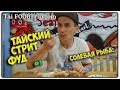 СТРИТ ФУД В ПАТТАЙЕ #1 | ТАЙСКАЯ КУХНЯ!!! | Паттайя, Тайланд | 2019