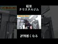 野田クリスタルジム崩壊#風吹ケイ#野田クリスタル#マジカルラブリー