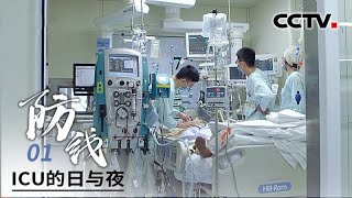 ICU是什么？看北京协和重症科医生如何与病魔抢人 守住生命的最后防线 |《ICU的日与夜》第1集