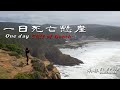 這麼美麗的地方居然有個恐怖的稱號...死亡懸崖｜One Day &quot;Cliff of Death&quot;【南非South Africa】S1 EP.10｜Loot2魯特