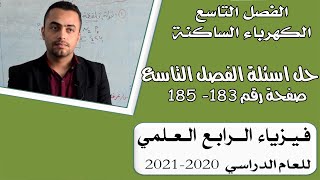 فيزياء الرابع علمي -الفصل التاسع /منهج 2020-2021 حل اسئلة الفصل التاسع-صفحة رقم 183-185