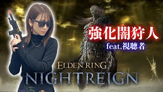 【ELDEN RING NIGHTREIGN】常夜の王（強化ボス）フルゴール ～視聴者参加型編～【ナイトレイン】