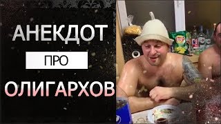 АНЕКДОТ ПРО ОЛИГАРХОВ (2019)