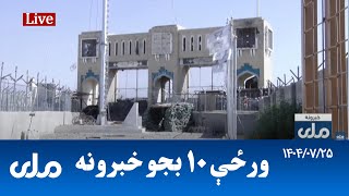 RTA Pashto News | د ورځې لسو بجو خبرونه