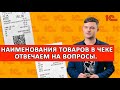 Наименования товаров в чеке. Отвечаем на вопросы.