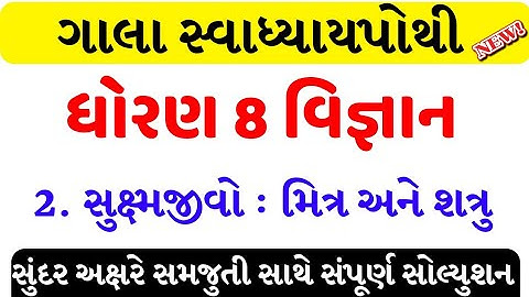 std 8 science ch 2 swadhyay pothi/dhoran 8 vigyan ch 2 swadhyay pothi solution/std 8 sci ch 2