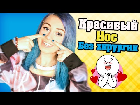 Красивый носик без хирургии! Как уменьшить нос?:з