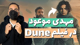توضیح داستان، فرقه ها و نماد های فیلم Dune