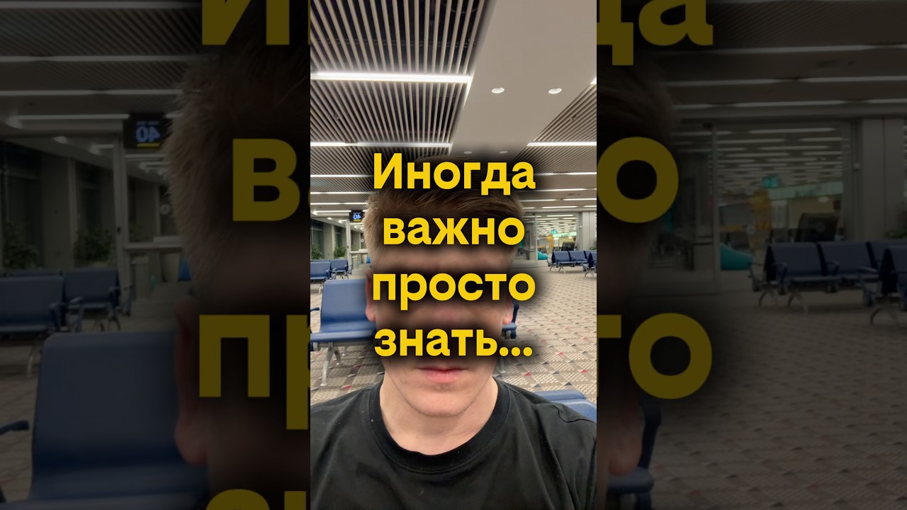 Иногда важно просто знать…