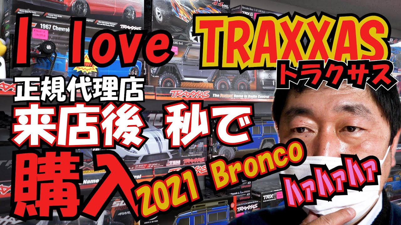 TRAXXAS TRX4 2021Bronco 秒でブロンコ購入