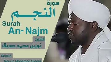 سورة النجم بصوت الشيخ نورين محمد صديق Surah An-Najm Sheikh Nourin Mohamed Siddig