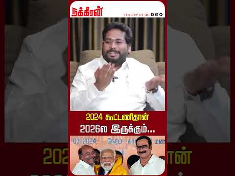 2024 கூட்டணிதான் 2026ல இருக்கும்…Trichy Surya | EPS | BJP | MK Stalin | Modi | Thirumavalavan