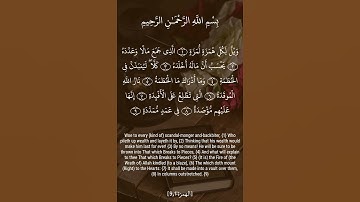 سورة الهمزة 🌹بصوت عبدالله الخلف 🌹
