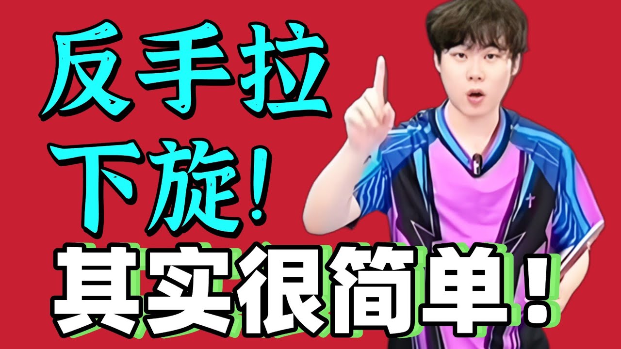 反手拉下旋！其实很简单！学会外弧线！超实用！值得收藏！