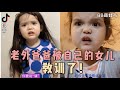 老外爸爸被自己的女儿【GeoGeo】训成儿子，这女儿好有妈妈风范啊！