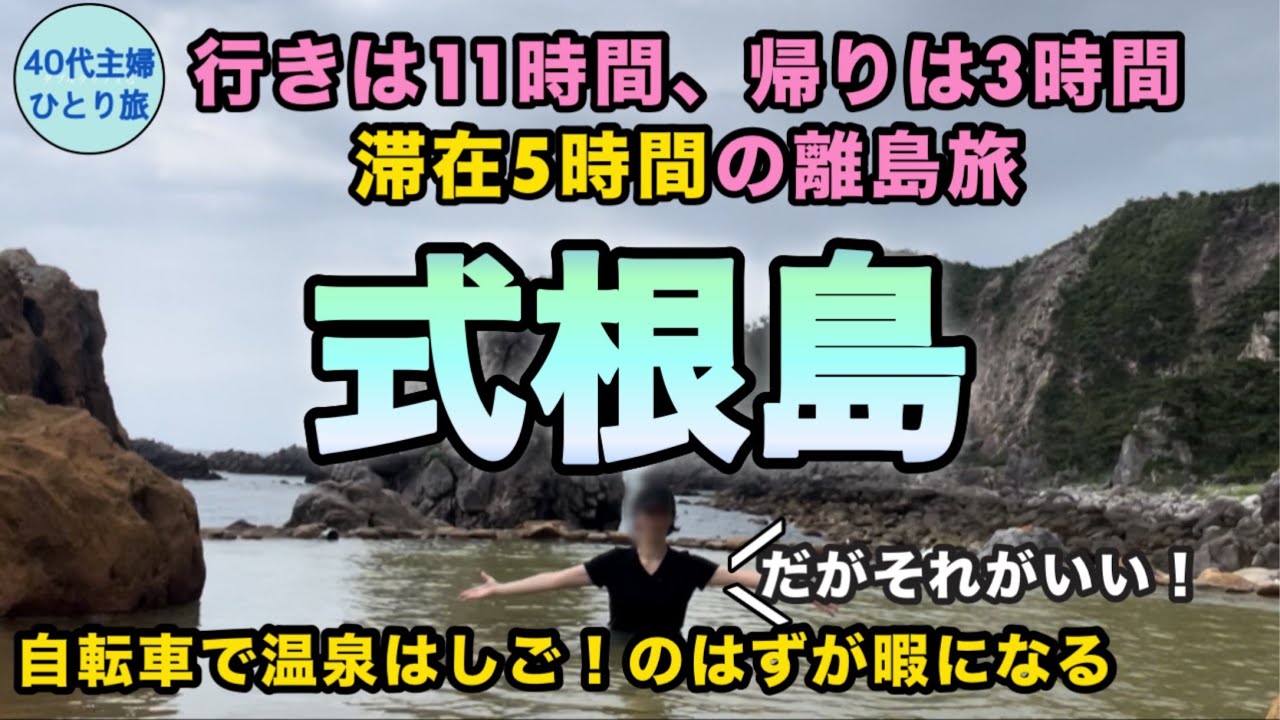 【女ひとり東京離島旅】船動画を編集していたら船に乗りたくなった【野温泉を探せ】#0泊2日 #さるびあ丸