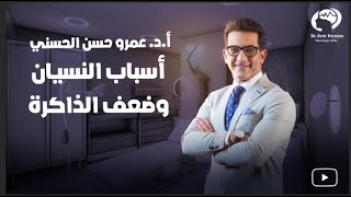 أسباب النسيان و ضعف الذاكره وطرق العلاج-أ.د.عمرو حسن الحسني أستاذ المخ والأعصاب