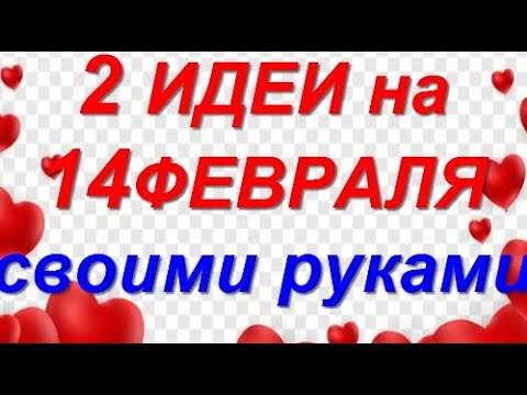 Необыкновенная ПРЕЛЕСТЬ - День Святого Валентина своим руками!поделки идеи День Влюбленных,14февраля