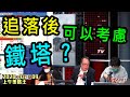 上午策略王-樂詠琳_紅磡索螺絲_沈振盈-追落後可以考慮鐵塔？-2020年7月9日