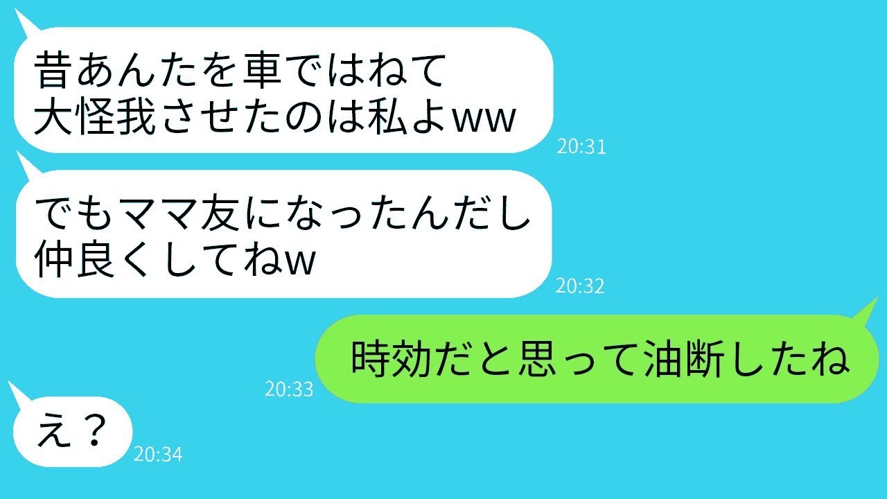 10年前、私を車でひき逃げして大怪我をさせた議員の娘とママ友として再会した→時効だと考えている彼女に衝撃の真実を告げた時のリアクションがwww
