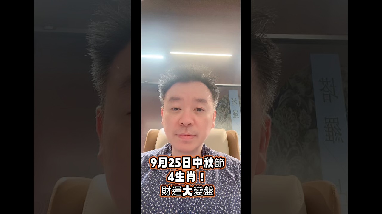 9/25日中秋節，4生肖財運即將大變盤！ #小孟老師 #股市 #台股 縮圖