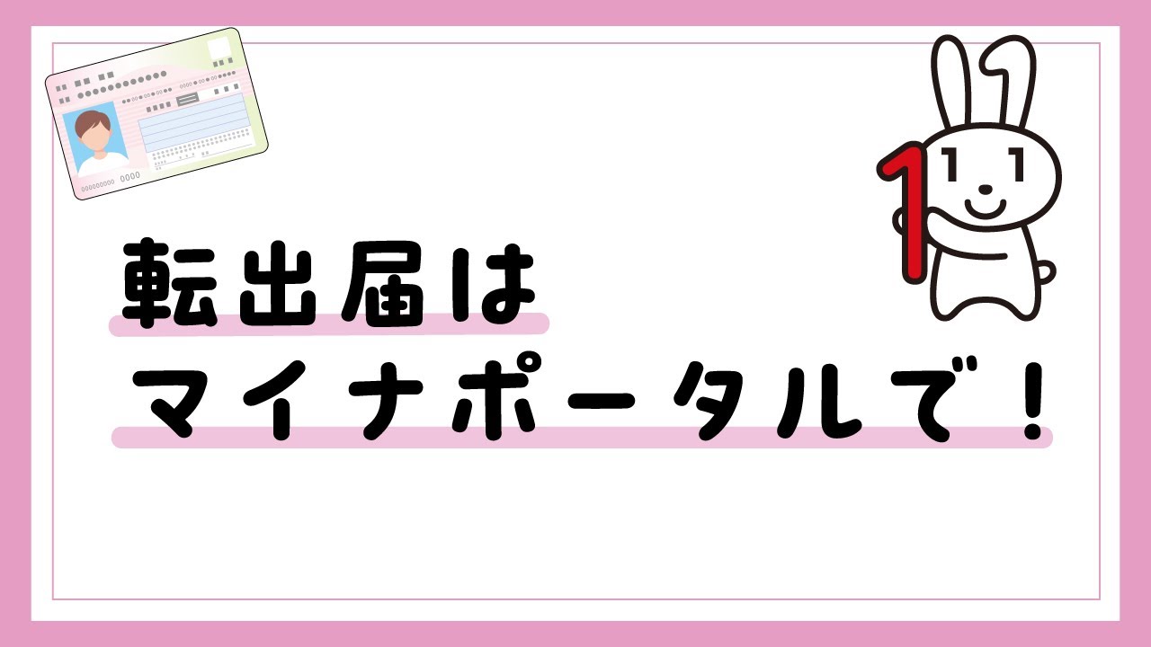 マイナンバーカードを使ったオンライン転出の方法