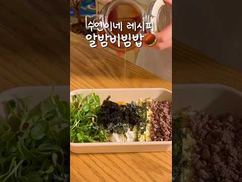 밤 식감이 킥! 알밤비빔밥🌰 | 수연이네