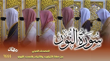 سورة النور كاملة - من صلاتي التراويح والتهجد بالمسجد النبوي لعام 1444هـ