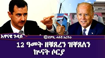 እዋናዊ ጉዳይ - 12 ዓመት ዘቑረን ዝቐጸለን ኲናት ሶርያ- DimTsi Hafash Eritrea/ድምጺ ሓፋሽ ኤርትራ