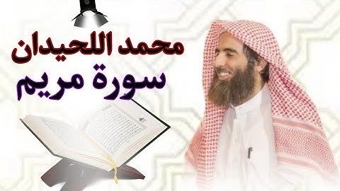 أكثر آداء مؤثر في دبي محمد اللحيدان سورة (طه)كاملة