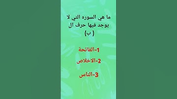 ما هي السوره التي لا يوجد فيها حرف الباء ب