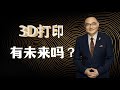 罗辑思维 90 3D打印有未来吗