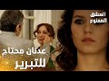 مسلسل العشق الممنوع Aşkı Memnu مقطع من الحلقة 59 مدبلج عدنان محتاج يبرر لسمر اللي شافته 
