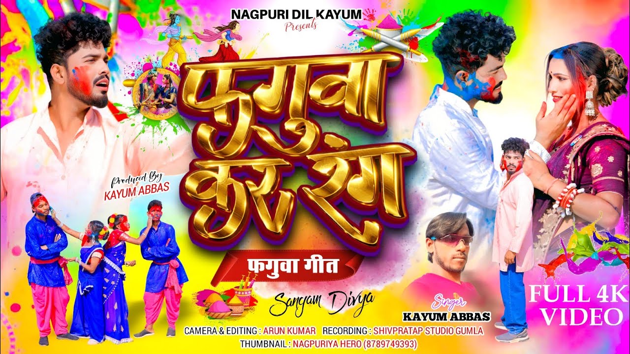 होली के रंग🥳🥳कयूम अब्बास नया ठेठ फगुवा गीत 2026