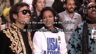 [和訳] We Are The World - USA for Africa