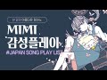 『MIMI』지금 안 들으면 후회할지 모를 일본 노래 모음